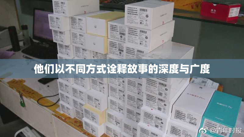 他们以不同方式诠释故事的深度与广度