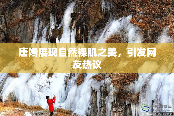 唐嫣展现自然裸肌之美，引发网友热议