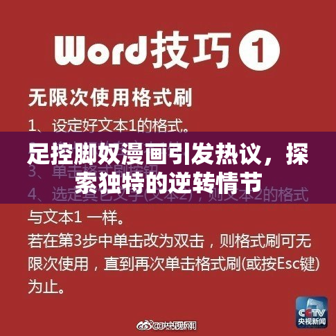 足控脚奴漫画引发热议，探索独特的逆转情节