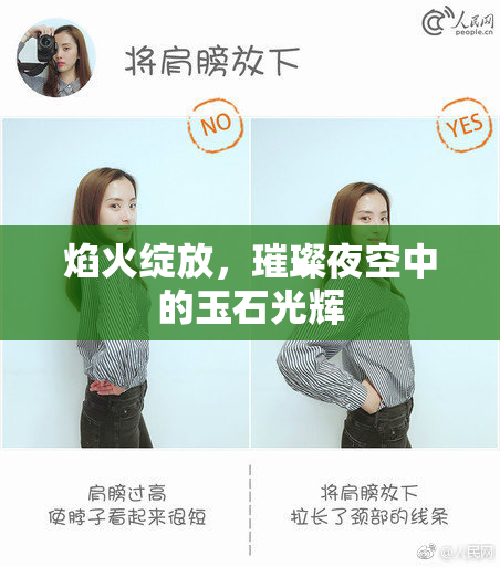 焰火绽放，璀璨夜空中的玉石光辉