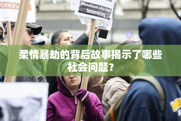 柔情暴劫的背后故事揭示了哪些社会问题？
