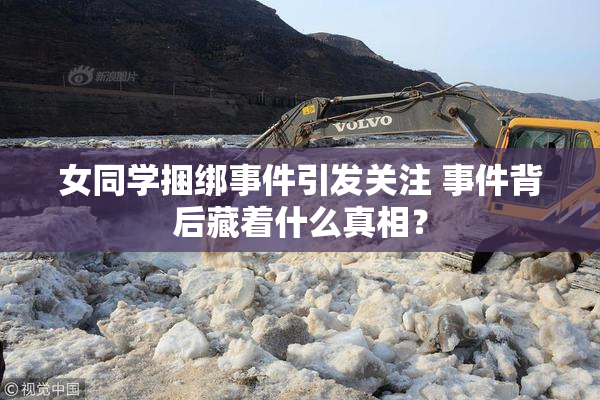 女同学捆绑事件引发关注 事件背后藏着什么真相？
