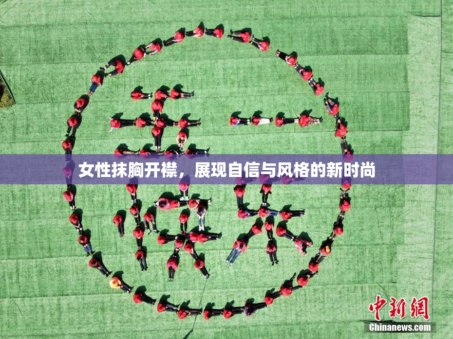 女性抹胸开襟，展现自信与风格的新时尚