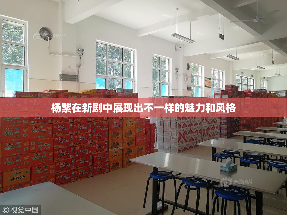 杨紫在新剧中展现出不一样的魅力和风格
