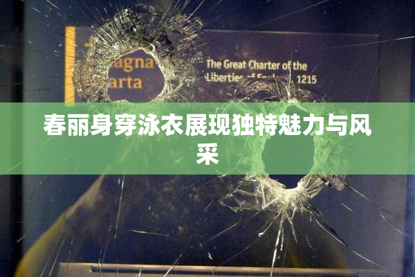春丽身穿泳衣展现独特魅力与风采