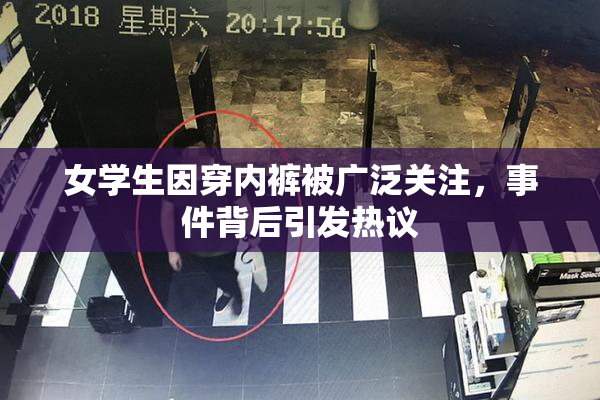 女学生因穿内裤被广泛关注，事件背后引发热议