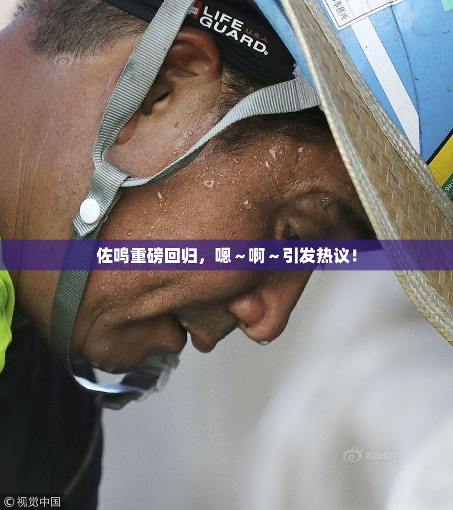 佐鸣重磅回归，嗯～啊～引发热议！