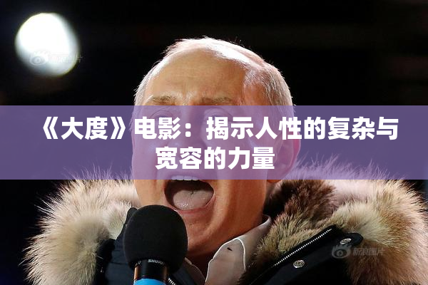 《大度》电影：揭示人性的复杂与宽容的力量