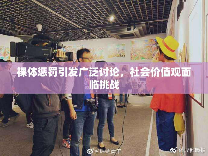 裸体惩罚引发广泛讨论，社会价值观面临挑战
