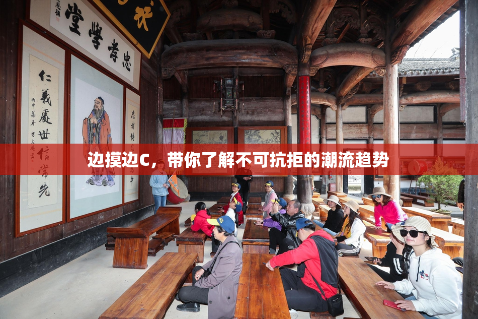 边摸边C，带你了解不可抗拒的潮流趋势