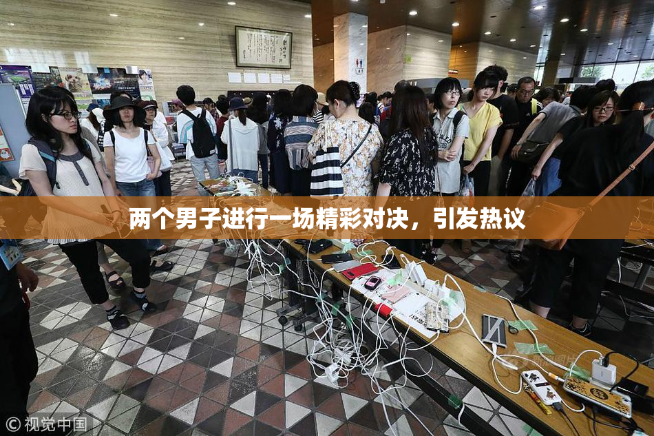 两个男子进行一场精彩对决，引发热议