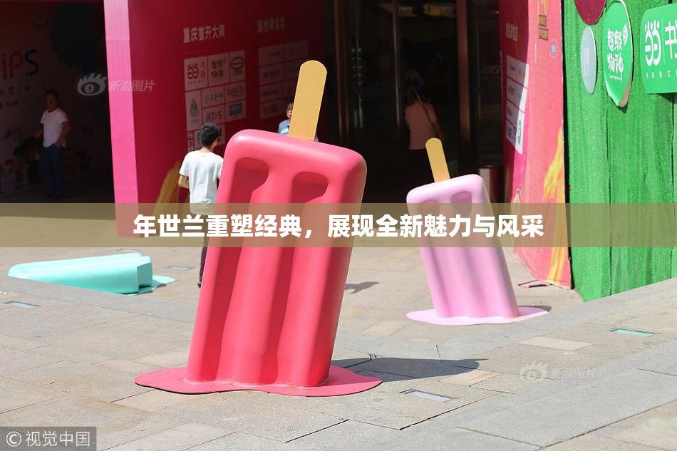 年世兰重塑经典，展现全新魅力与风采