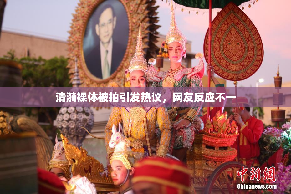 清漪裸体被拍引发热议，网友反应不一