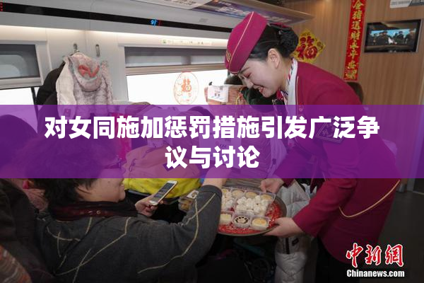 对女同施加惩罚措施引发广泛争议与讨论