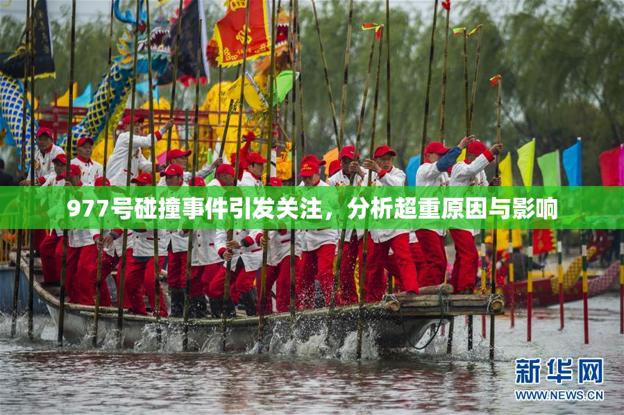 977号碰撞事件引发关注，分析超重原因与影响