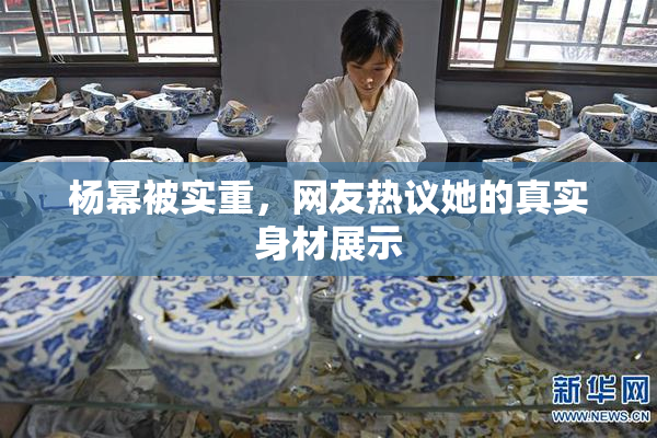 杨幂被实重，网友热议她的真实身材展示
