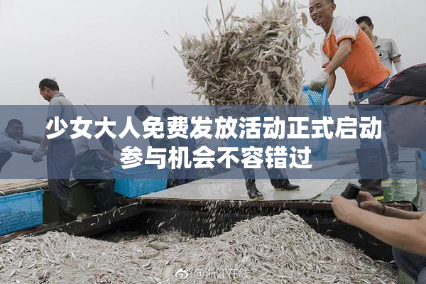 少女大人免费发放活动正式启动 参与机会不容错过