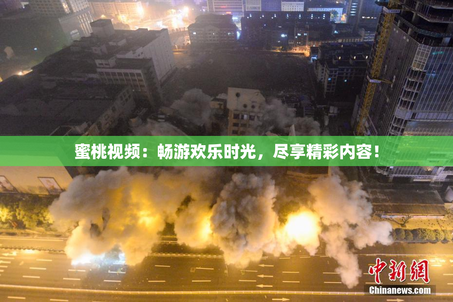 蜜桃视频：畅游欢乐时光，尽享精彩内容！