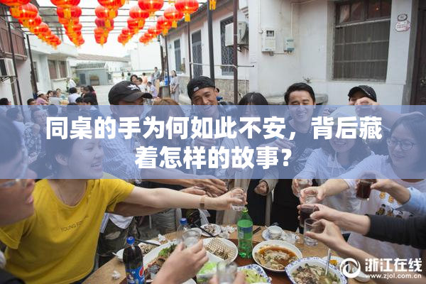 同桌的手为何如此不安，背后藏着怎样的故事？