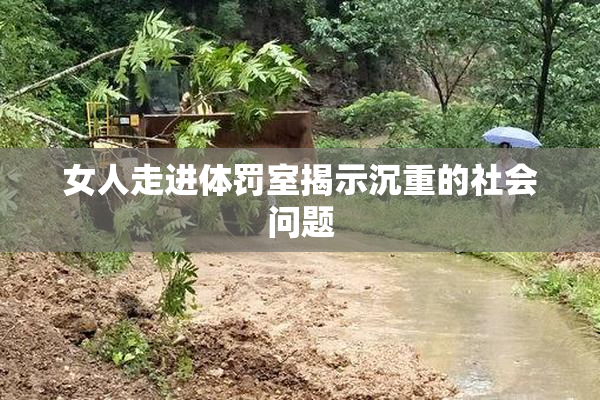 女人走进体罚室揭示沉重的社会问题