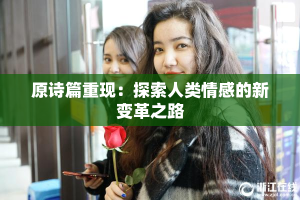 原诗篇重现：探索人类情感的新变革之路