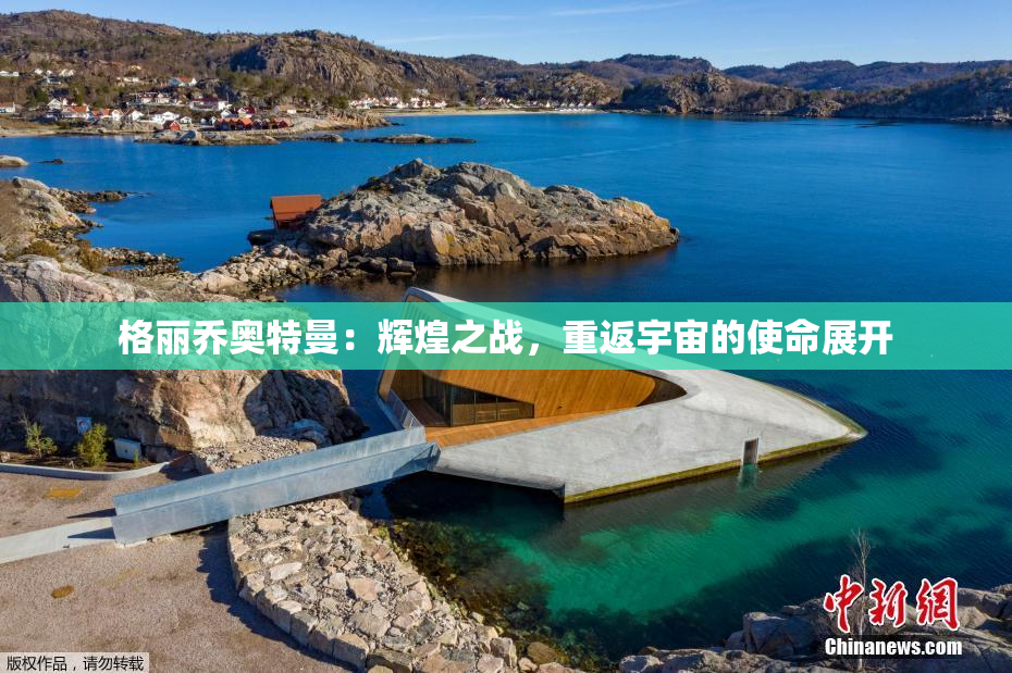 格丽乔奥特曼：辉煌之战，重返宇宙的使命展开