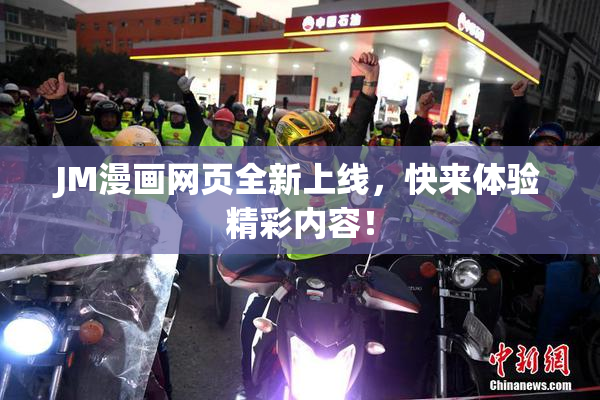 JM漫画网页全新上线，快来体验精彩内容！
