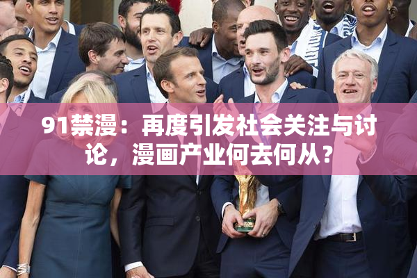 91禁漫：再度引发社会关注与讨论，漫画产业何去何从？