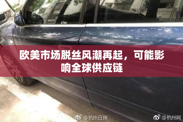 欧美市场脱丝风潮再起，可能影响全球供应链