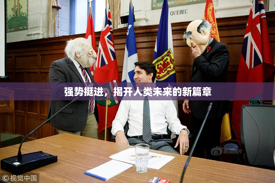 强势挺进，揭开人类未来的新篇章