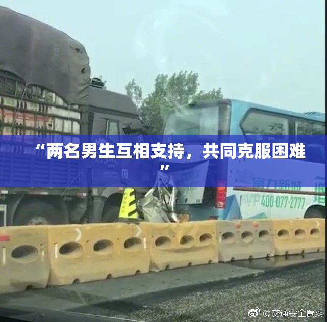 “两名男生互相支持，共同克服困难”