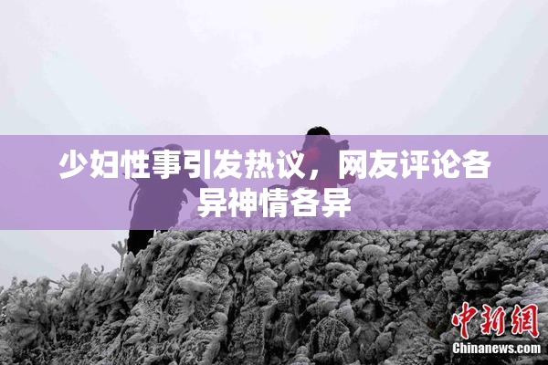 少妇性事引发热议，网友评论各异神情各异