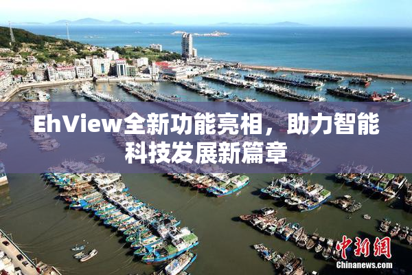 EhView全新功能亮相，助力智能科技发展新篇章