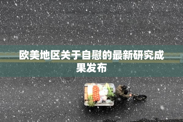欧美地区关于自慰的最新研究成果发布
