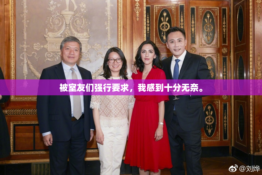 被室友们强行要求，我感到十分无奈。