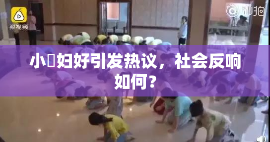 小婬妇好引发热议，社会反响如何？