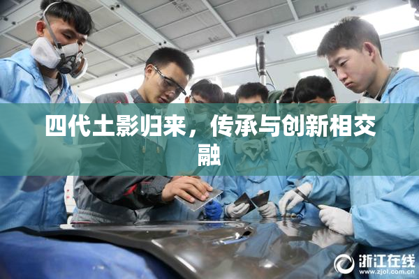 四代土影归来，传承与创新相交融