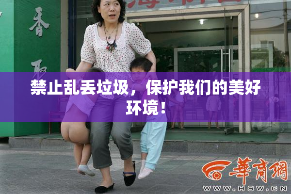 禁止乱丢垃圾，保护我们的美好环境！