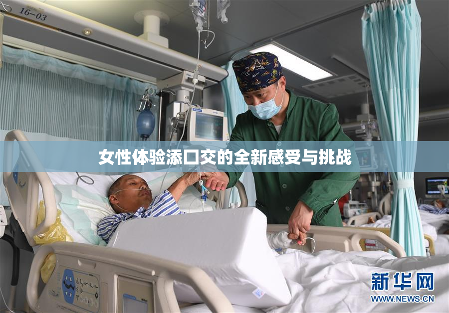 女性体验添囗交的全新感受与挑战