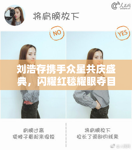 刘浩存携手众星共庆盛典，闪耀红毯耀眼夺目