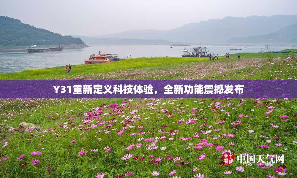 Y31重新定义科技体验，全新功能震撼发布
