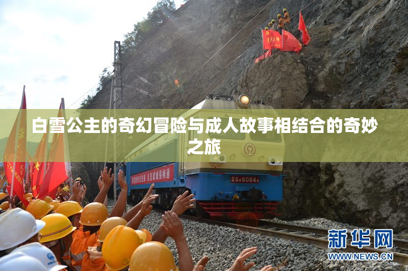 白雪公主的奇幻冒险与成人故事相结合的奇妙之旅
