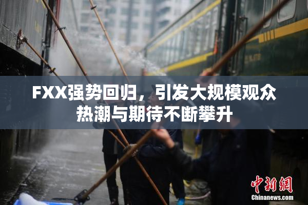 FXX强势回归，引发大规模观众热潮与期待不断攀升