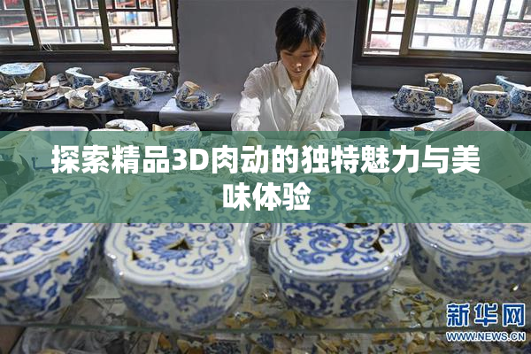 探索精品3D肉动的独特魅力与美味体验