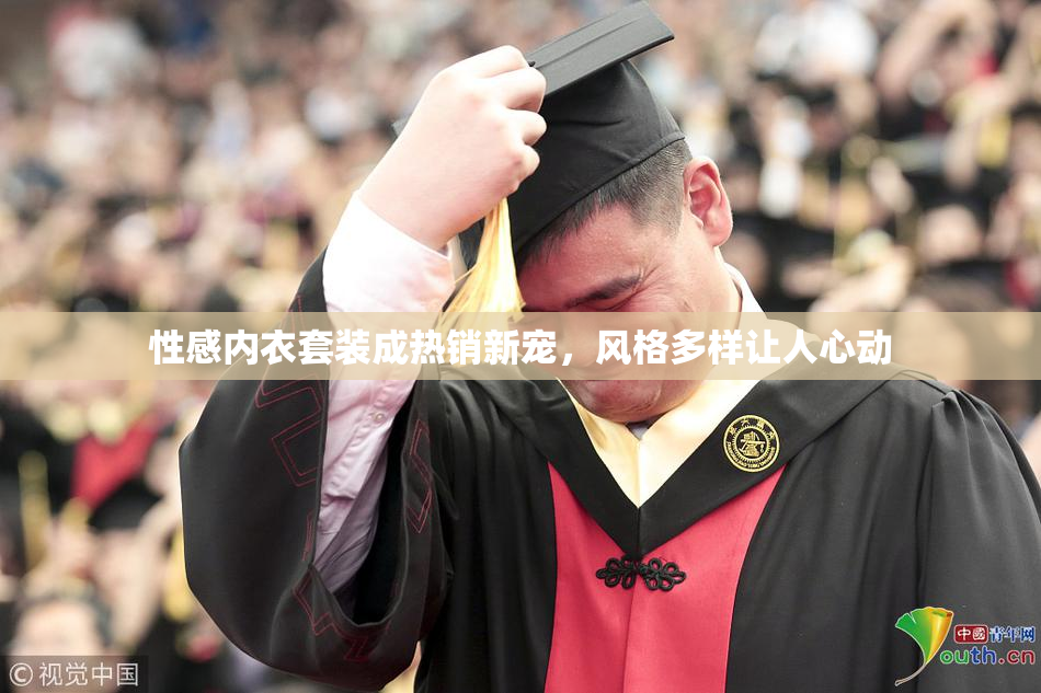 性感内衣套装成热销新宠，风格多样让人心动