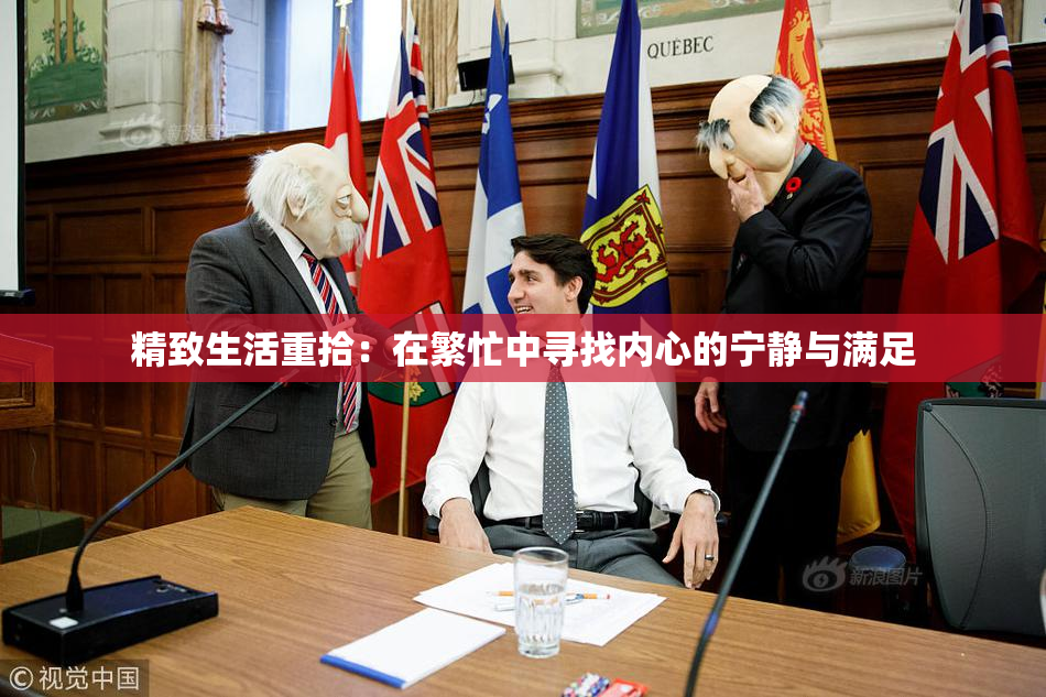 精致生活重拾：在繁忙中寻找内心的宁静与满足