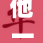 他一边说道一边继续进行工作，不知疲倦。