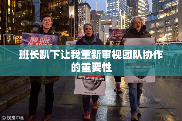 班长趴下让我重新审视团队协作的重要性