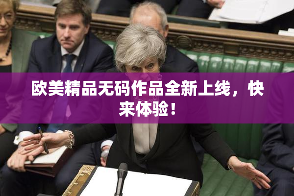 欧美精品无码作品全新上线，快来体验！
