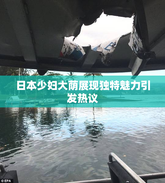 日本少妇大荫展现独特魅力引发热议